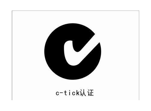 C-Tick認證