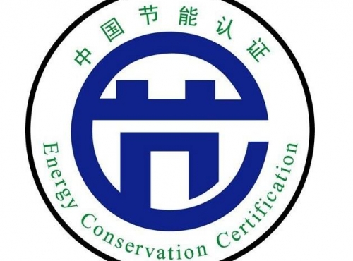 中國節(jié)能認(rèn)證